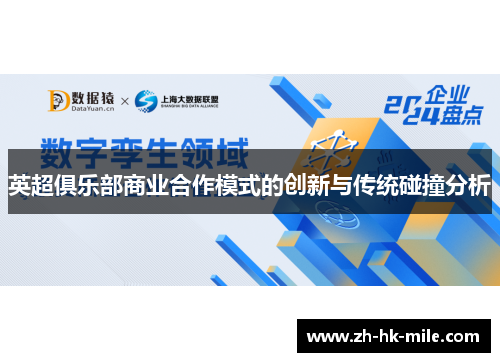 英超俱乐部商业合作模式的创新与传统碰撞分析