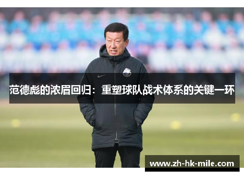 范德彪的浓眉回归：重塑球队战术体系的关键一环