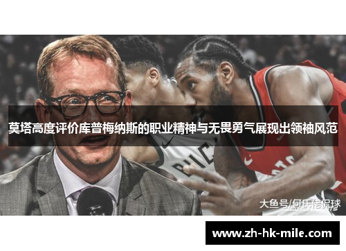 莫塔高度评价库普梅纳斯的职业精神与无畏勇气展现出领袖风范