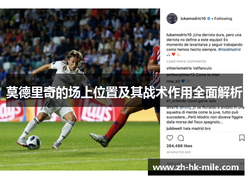 莫德里奇的场上位置及其战术作用全面解析