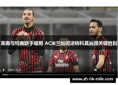 莱奥与特奥联手破局 AC米兰如何逆转科莫赢得关键胜利