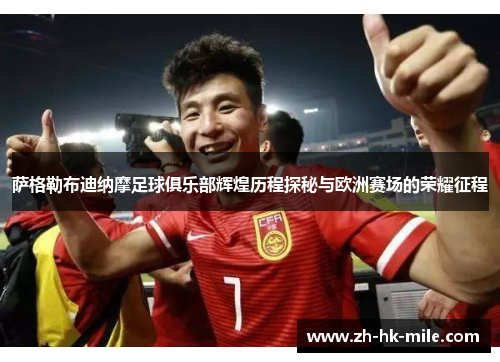 萨格勒布迪纳摩足球俱乐部辉煌历程探秘与欧洲赛场的荣耀征程