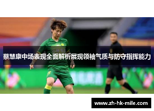 蔡慧康中场表现全面解析展现领袖气质与防守指挥能力