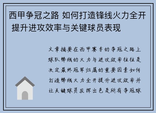 西甲争冠之路 如何打造锋线火力全开 提升进攻效率与关键球员表现