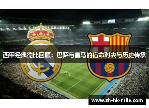 西甲经典德比回顾：巴萨与皇马的宿命对决与历史传承