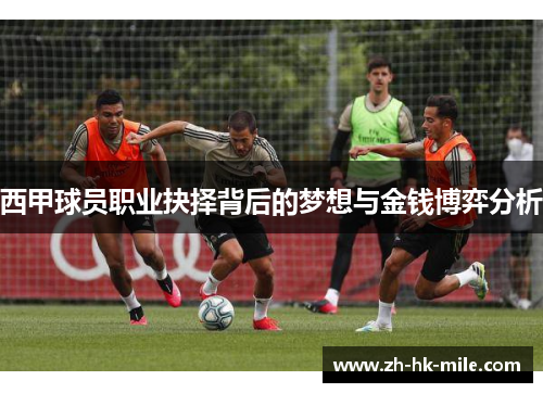 西甲球员职业抉择背后的梦想与金钱博弈分析