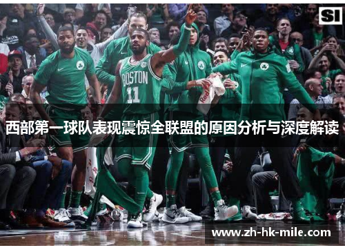 西部第一球队表现震惊全联盟的原因分析与深度解读