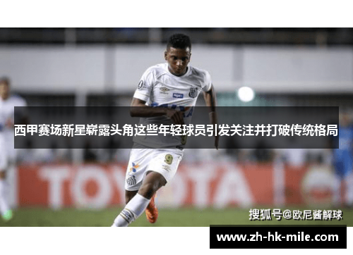西甲赛场新星崭露头角这些年轻球员引发关注并打破传统格局 西甲赛场新星崭露头角这些年轻球员引发关注并打破传统格局