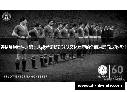 评估曼联重生之路：从战术调整到球队文化重塑的全面进展与成功标准
