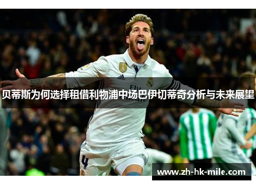 贝蒂斯为何选择租借利物浦中场巴伊切蒂奇分析与未来展望