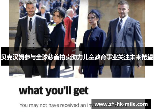 贝克汉姆参与全球慈善拍卖助力儿童教育事业关注未来希望