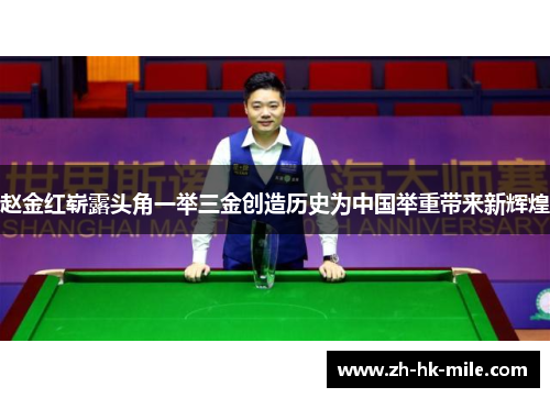 赵金红崭露头角一举三金创造历史为中国举重带来新辉煌