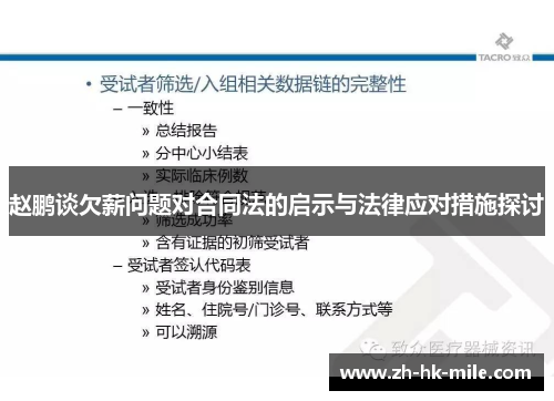 赵鹏谈欠薪问题对合同法的启示与法律应对措施探讨