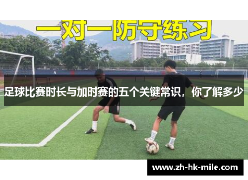足球比赛时长与加时赛的五个关键常识，你了解多少