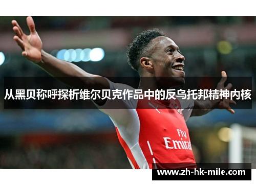 从黑贝称呼探析维尔贝克作品中的反乌托邦精神内核 从黑贝称呼探析维尔贝克作品中的反乌托邦精神内核