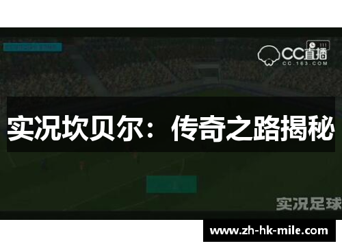 实况坎贝尔：传奇之路揭秘