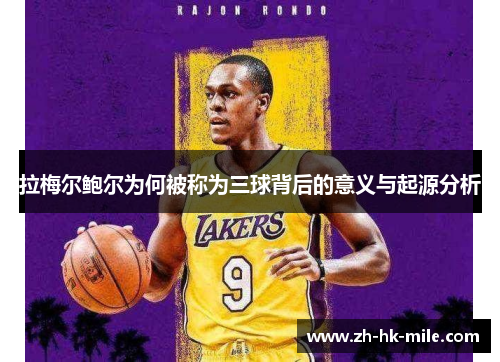 拉梅尔鲍尔为何被称为三球背后的意义与起源分析