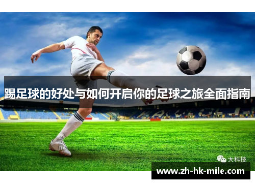 踢足球的好处与如何开启你的足球之旅全面指南