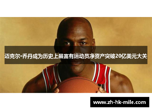 迈克尔·乔丹成为历史上最富有运动员净资产突破20亿美元大关