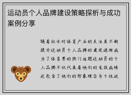 运动员个人品牌建设策略探析与成功案例分享
