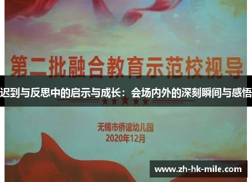 迟到与反思中的启示与成长：会场内外的深刻瞬间与感悟