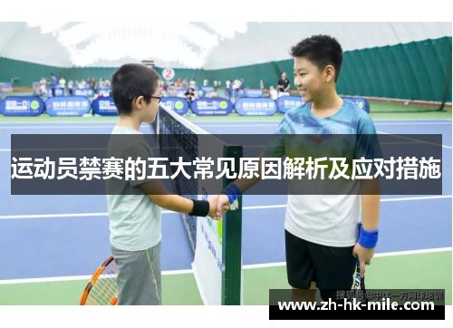 运动员禁赛的五大常见原因解析及应对措施