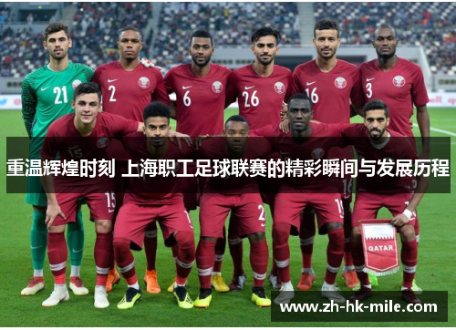 重温辉煌时刻 上海职工足球联赛的精彩瞬间与发展历程