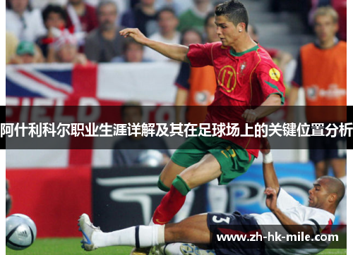 阿什利科尔职业生涯详解及其在足球场上的关键位置分析