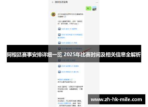 阿根廷赛事安排详细一览 2025年比赛时间及相关信息全解析