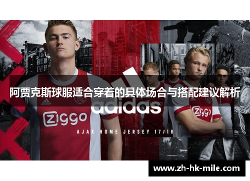 阿贾克斯球服适合穿着的具体场合与搭配建议解析