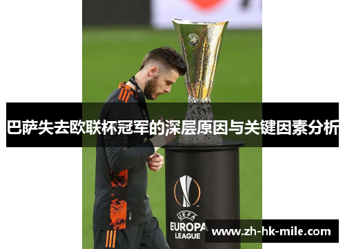 巴萨失去欧联杯冠军的深层原因与关键因素分析