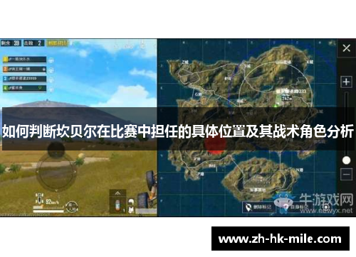 如何判断坎贝尔在比赛中担任的具体位置及其战术角色分析