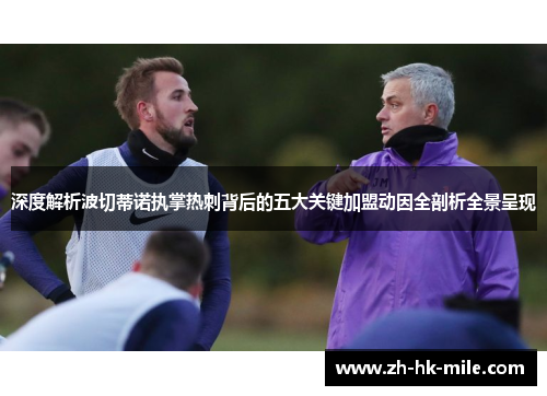 深度解析波切蒂诺执掌热刺背后的五大关键加盟动因全剖析全景呈现