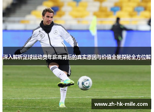 深入解析足球运动员年薪高背后的真实原因与价值全景探秘全方位解