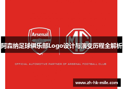 阿森纳足球俱乐部Logo设计与演变历程全解析