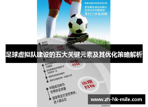 足球虚拟队建设的五大关键元素及其优化策略解析