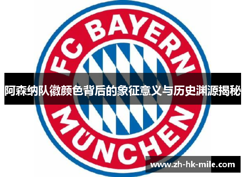 阿森纳队徽颜色背后的象征意义与历史渊源揭秘