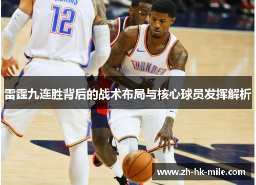 雷霆九连胜背后的战术布局与核心球员发挥解析 雷霆九连胜背后的战术布局与核心球员发挥解析
