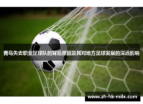 青岛失去职业足球队的背后原因及其对地方足球发展的深远影响
