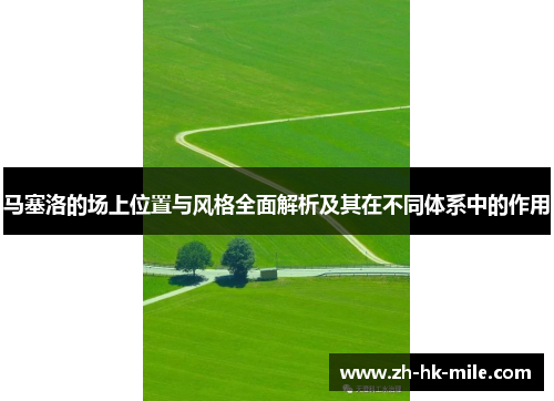 马塞洛的场上位置与风格全面解析及其在不同体系中的作用