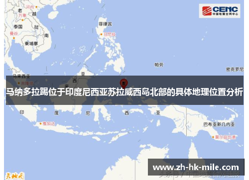 马纳多拉踢位于印度尼西亚苏拉威西岛北部的具体地理位置分析
