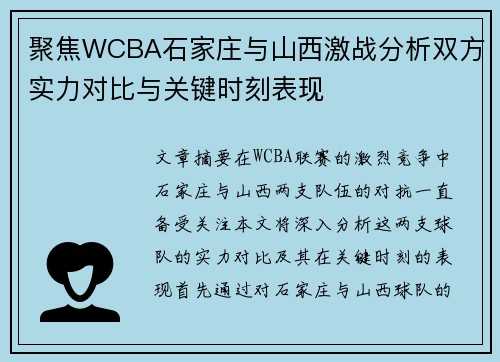 聚焦WCBA石家庄与山西激战分析双方实力对比与关键时刻表现