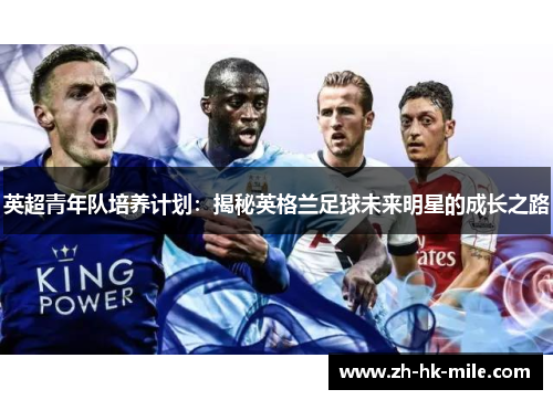 英超青年队培养计划：揭秘英格兰足球未来明星的成长之路