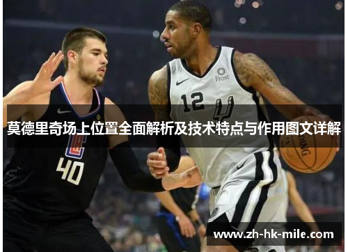 莫德里奇场上位置全面解析及技术特点与作用图文详解