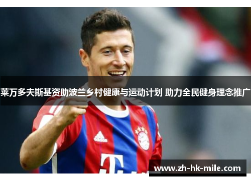 莱万多夫斯基资助波兰乡村健康与运动计划 助力全民健身理念推广