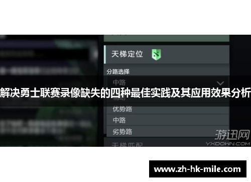 解决勇士联赛录像缺失的四种最佳实践及其应用效果分析