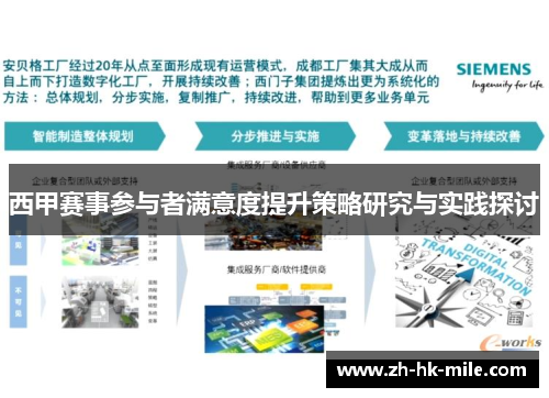 西甲赛事参与者满意度提升策略研究与实践探讨