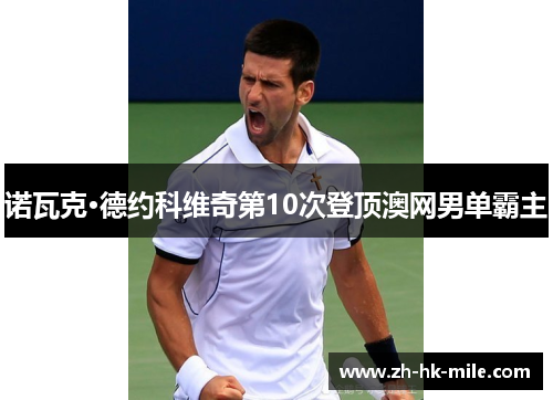 诺瓦克·德约科维奇第10次登顶澳网男单霸主