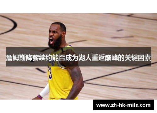 詹姆斯降薪续约能否成为湖人重返巅峰的关键因素