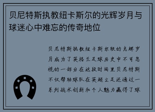 贝尼特斯执教纽卡斯尔的光辉岁月与球迷心中难忘的传奇地位 贝尼特斯执教纽卡斯尔的光辉岁月与球迷心中难忘的传奇地位